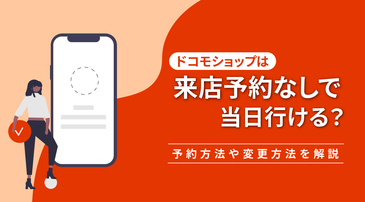 ドコモショップは来店予約なしで当日行ける？予約方法や変更方法を解説│ショーケース プラス