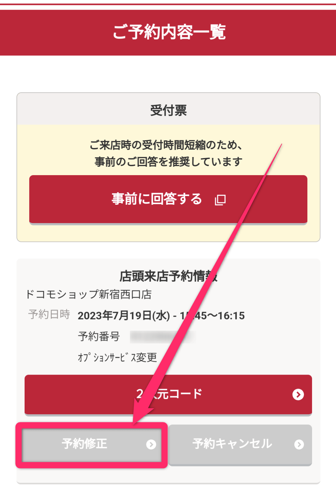 ドコモショップ来店予約方法