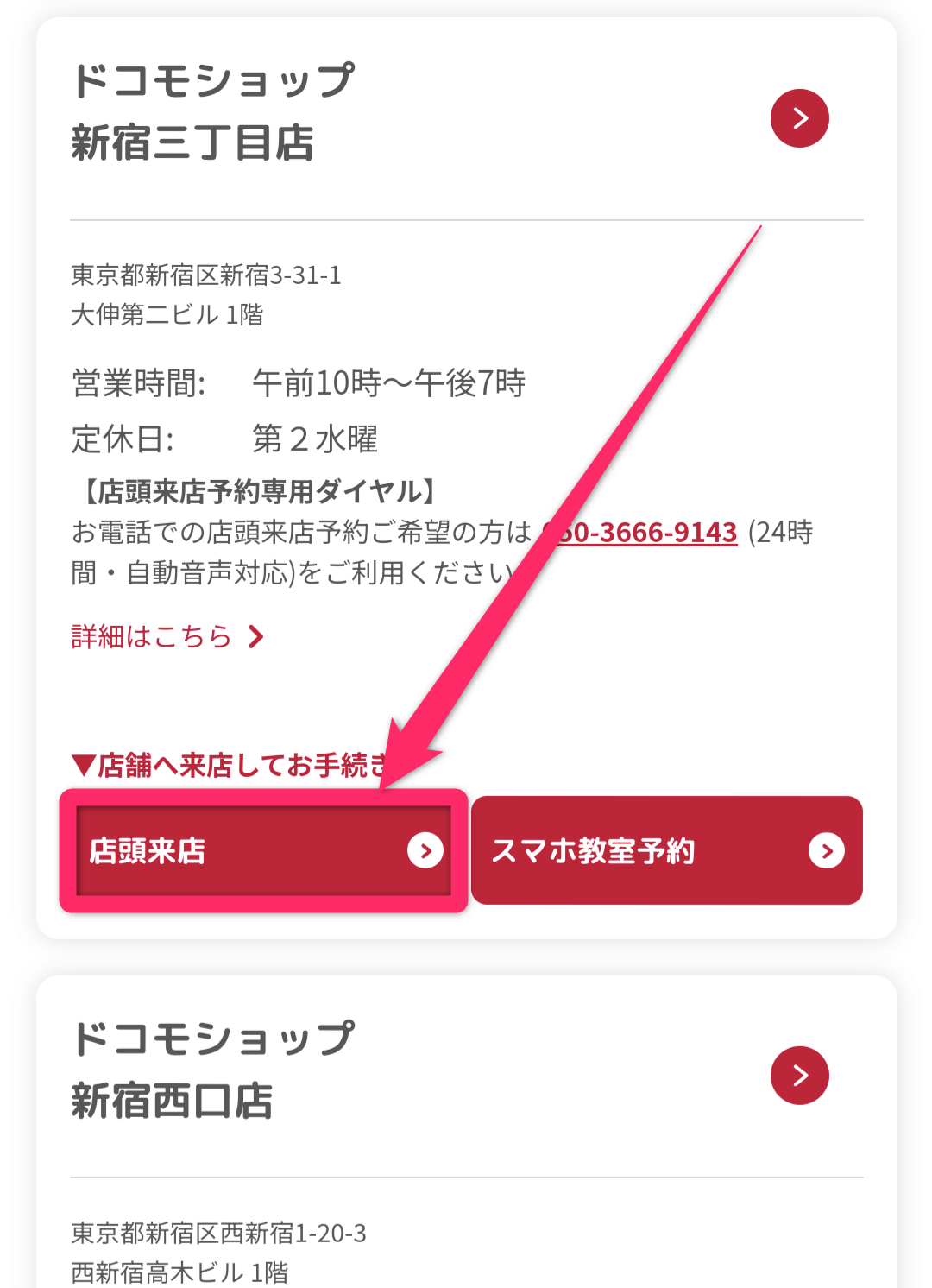 ドコモショップ来店予約方法