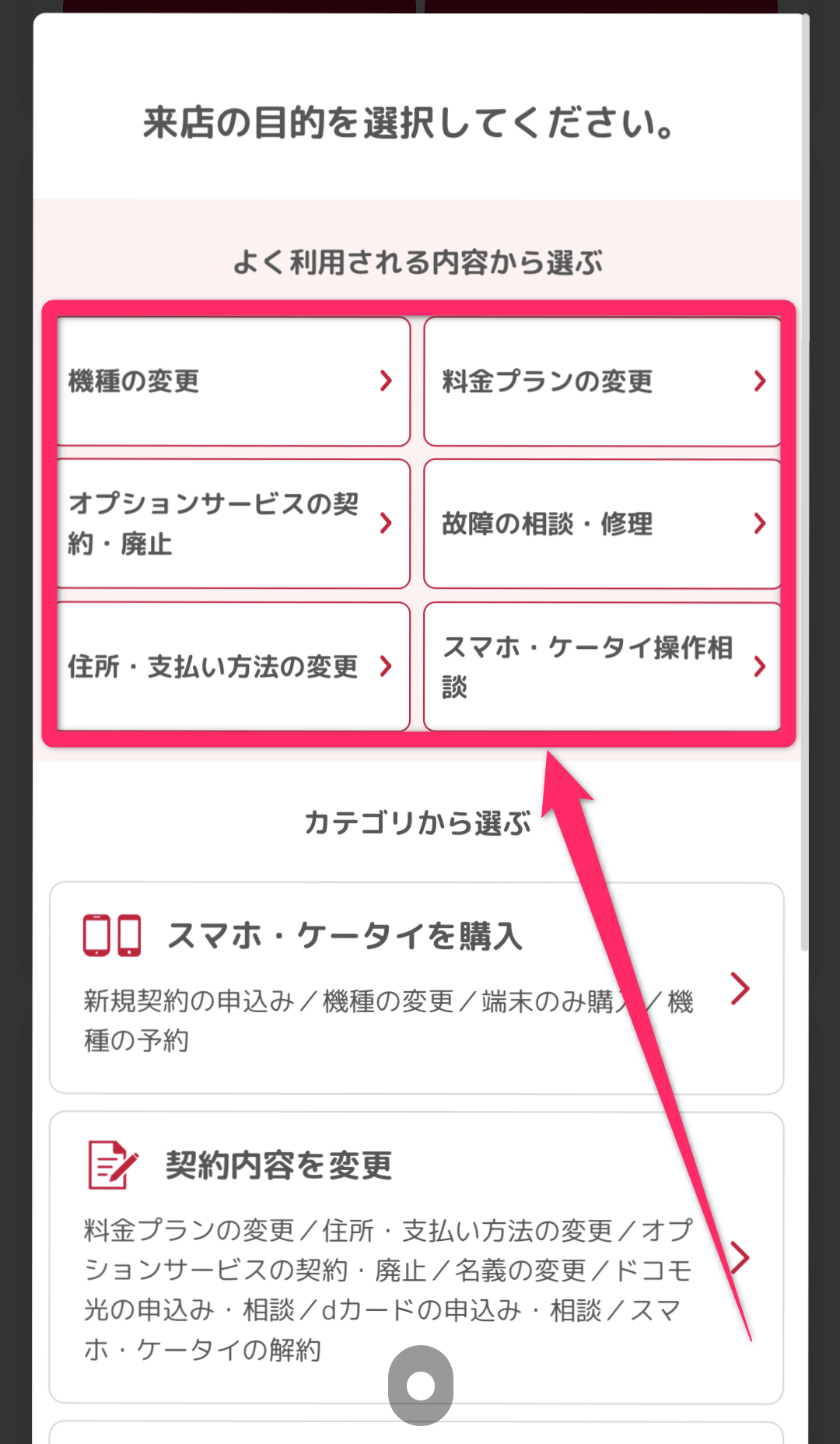 ドコモショップ来店予約方法