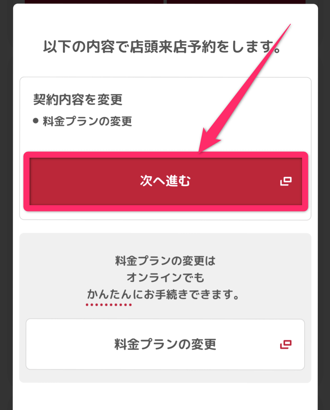 ドコモショップ来店予約方法