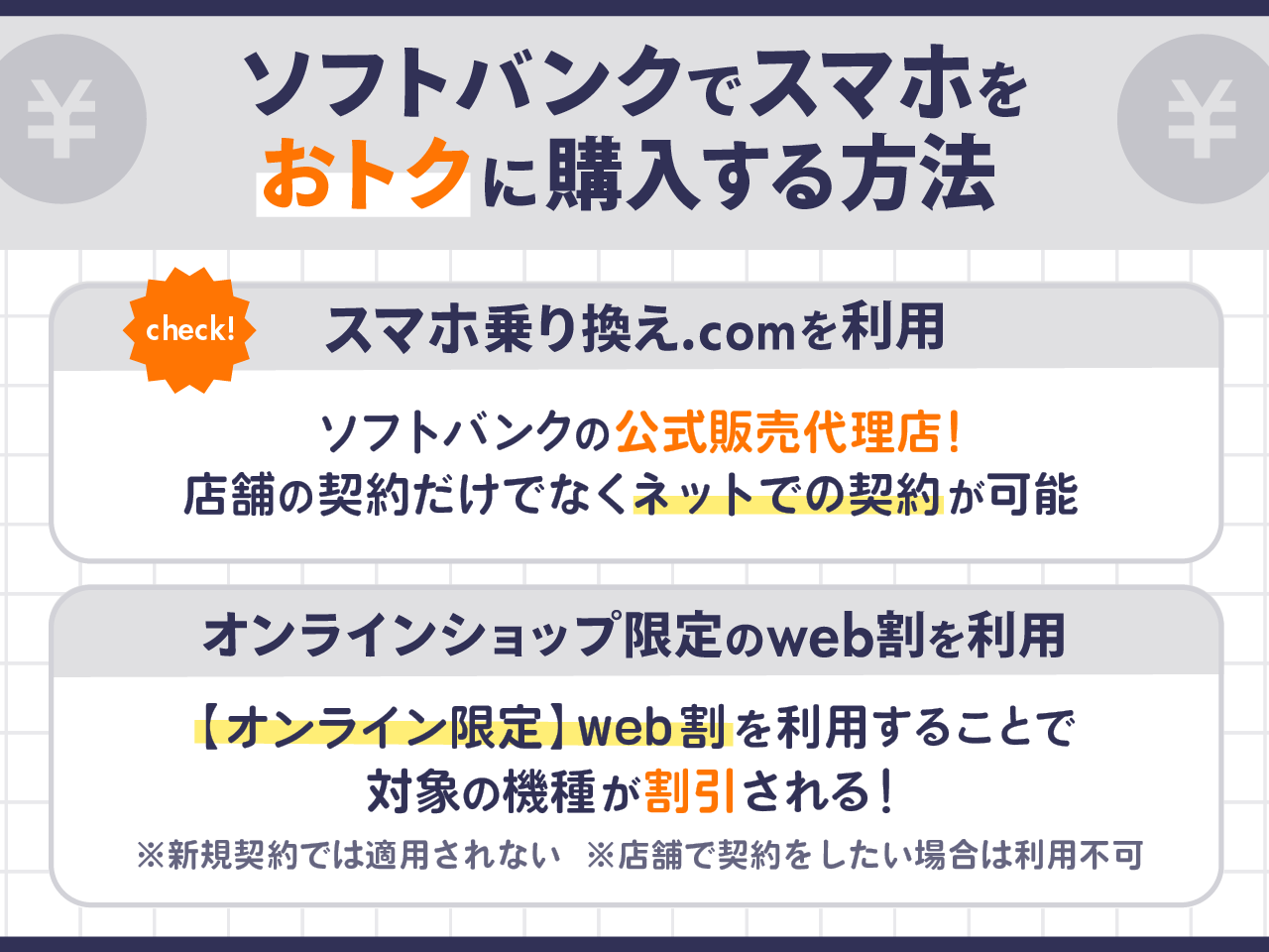 ソフトバンクでスマホをおトクに購入する方法