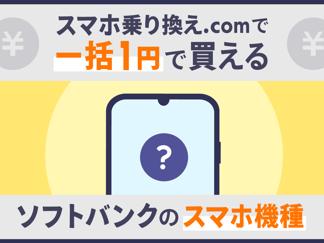 スマホ乗り換え.comで一括1円で買えるソフトバンクのスマホ