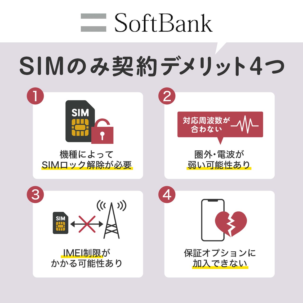 ソフトバンクでSIMのみ契約のデメリット4つ