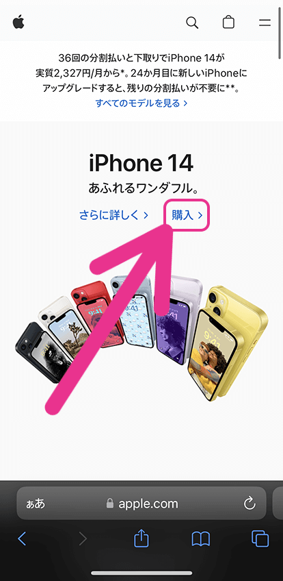 Apple公式でiPhone予約・購入