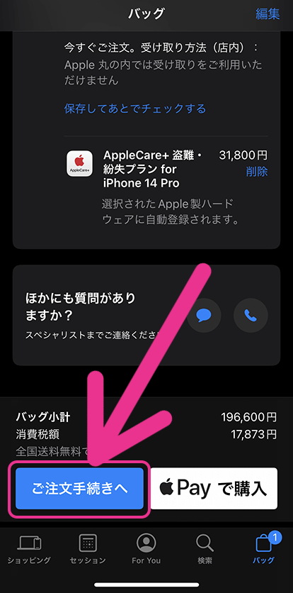 AppleStoreアプリでiPhone予約・購入