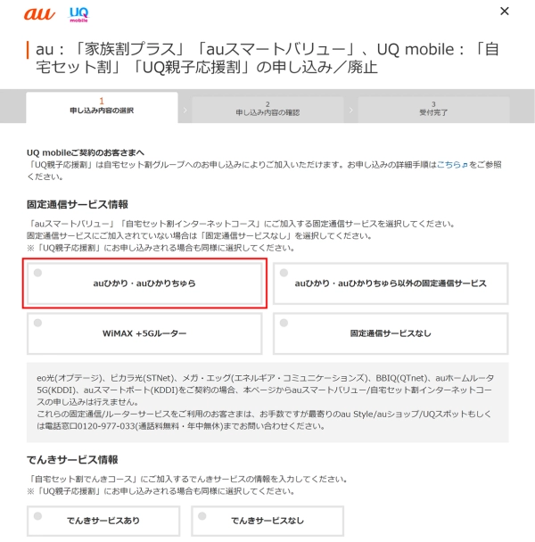 auスマートバリュー申し込み手順