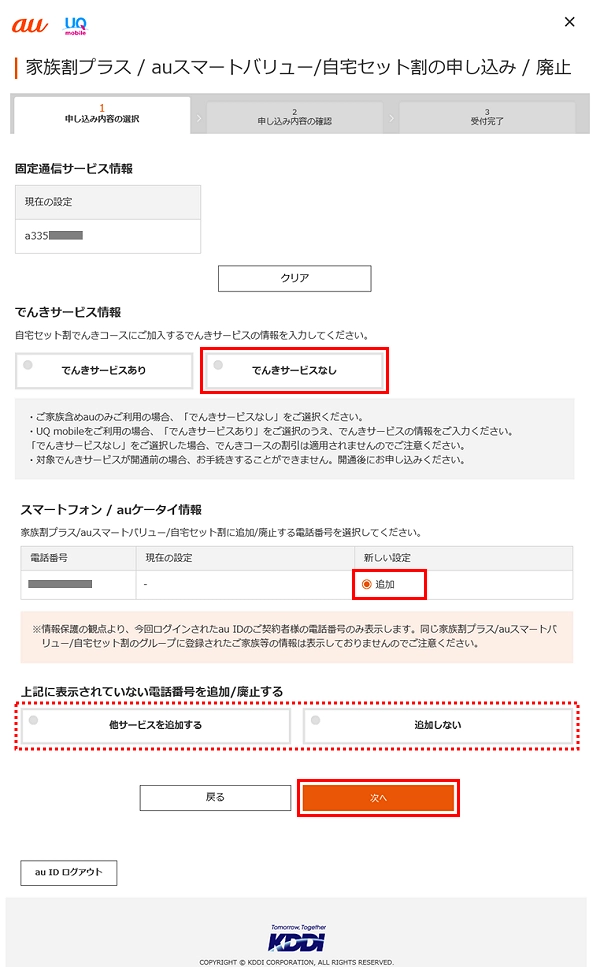 auスマートバリュー申し込み手順