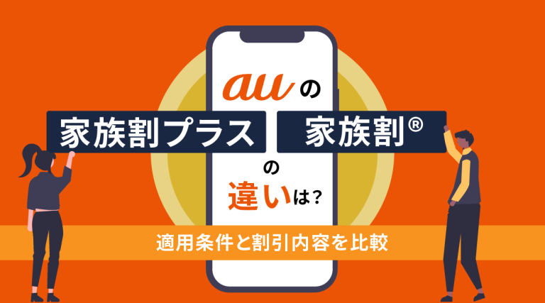 auの家族割プラスと家族割®の違いは？適用条件と割引内容を比較