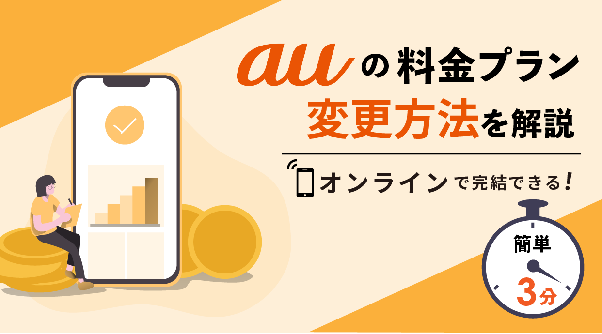 【簡単3分】auの料金プラン変更方法を解説