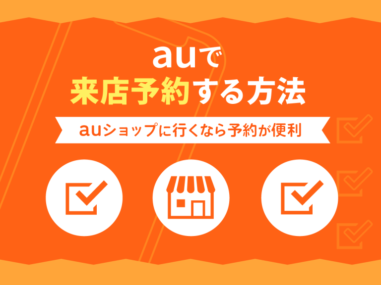 auで来店予約をする方法