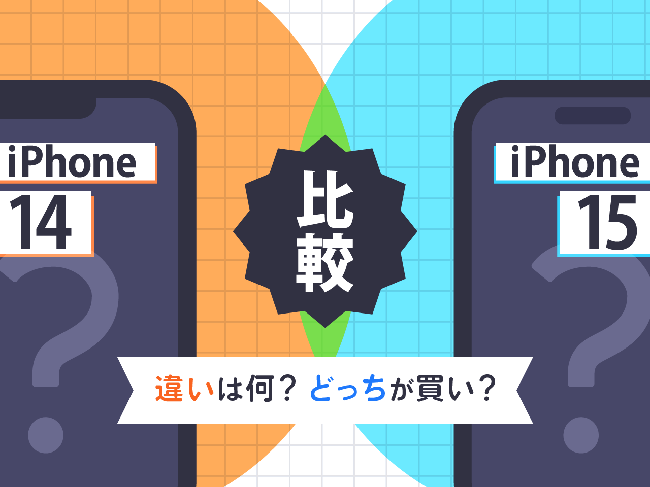 iPhone14とiPhone15を比較｜違いは何？どっちが買い？