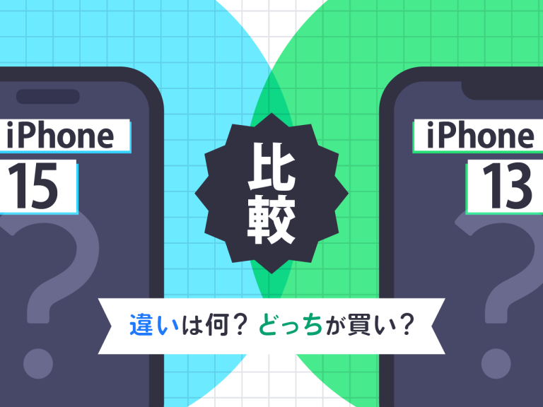 iPhone15とiPhone13を比較