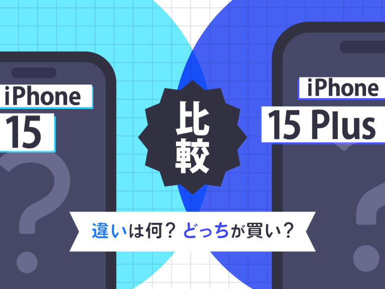 iPhone15とiPhone15 Plusを比較