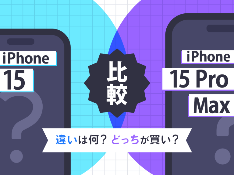 iPhone15とiPhone15 Pro Max