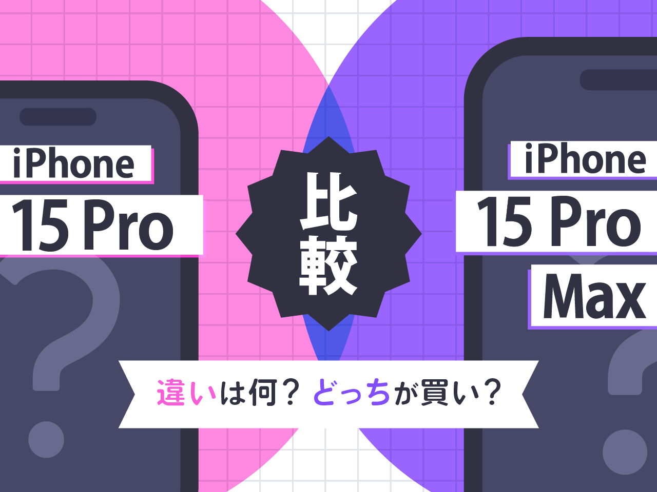 iPhone15 ProとiPhone15 Pro Maxを比較