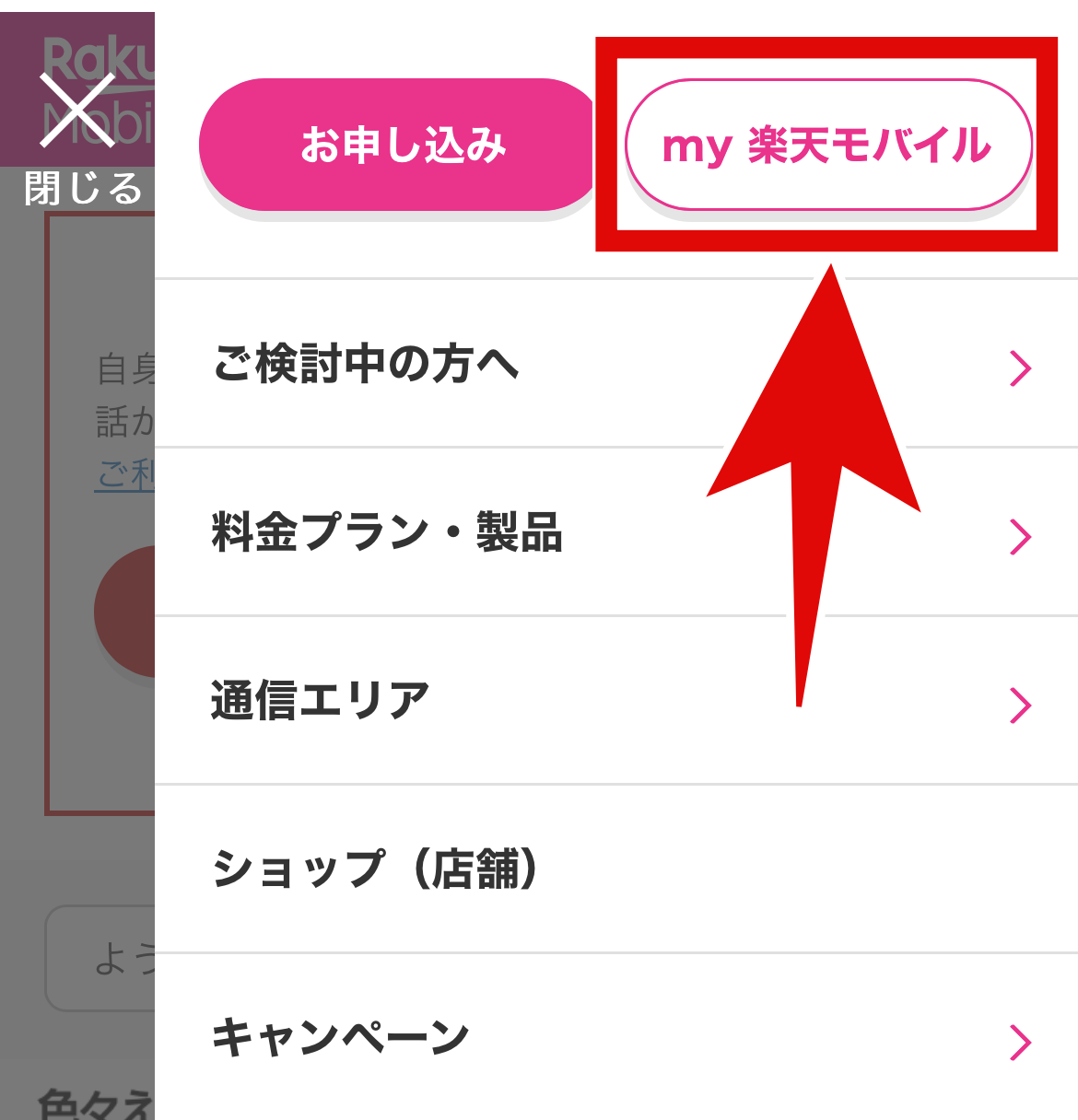 楽天モバイル申込状況確認－02