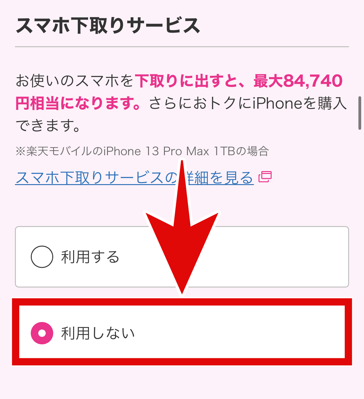 楽天モバイルiPhone16予約-06