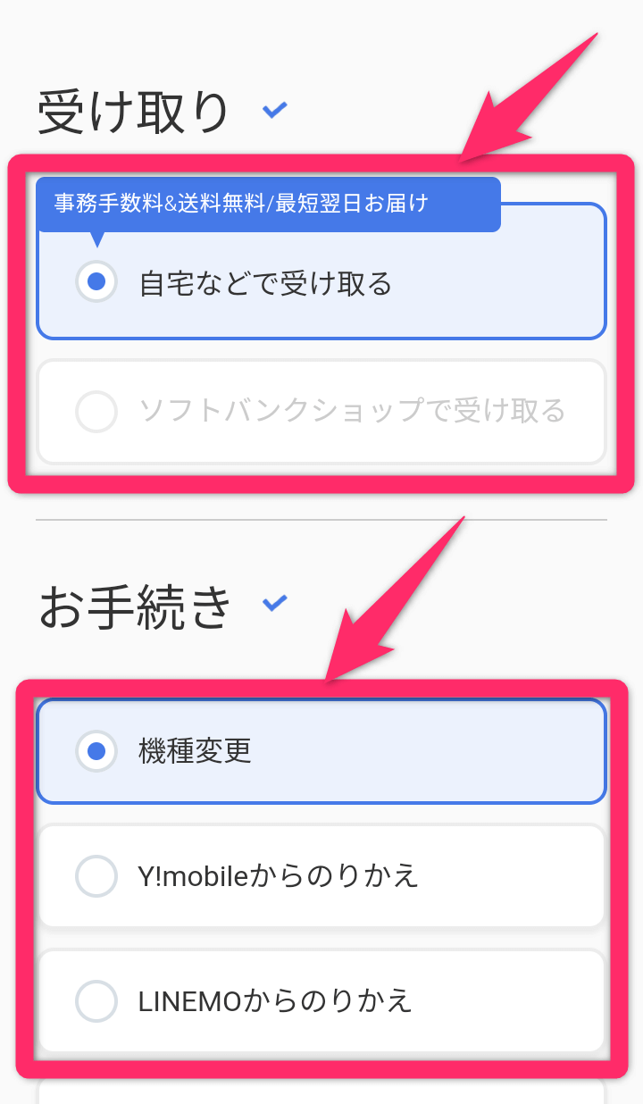 ソフトバンクオンラインショップの予約方法