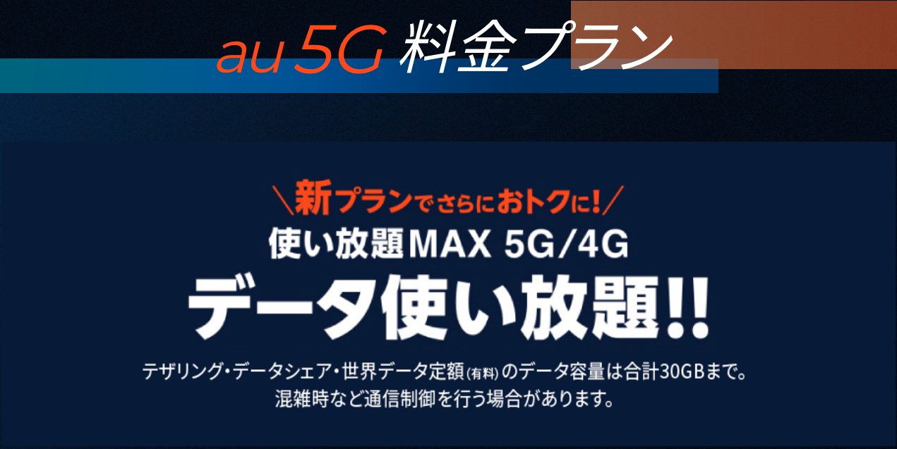 au 5G