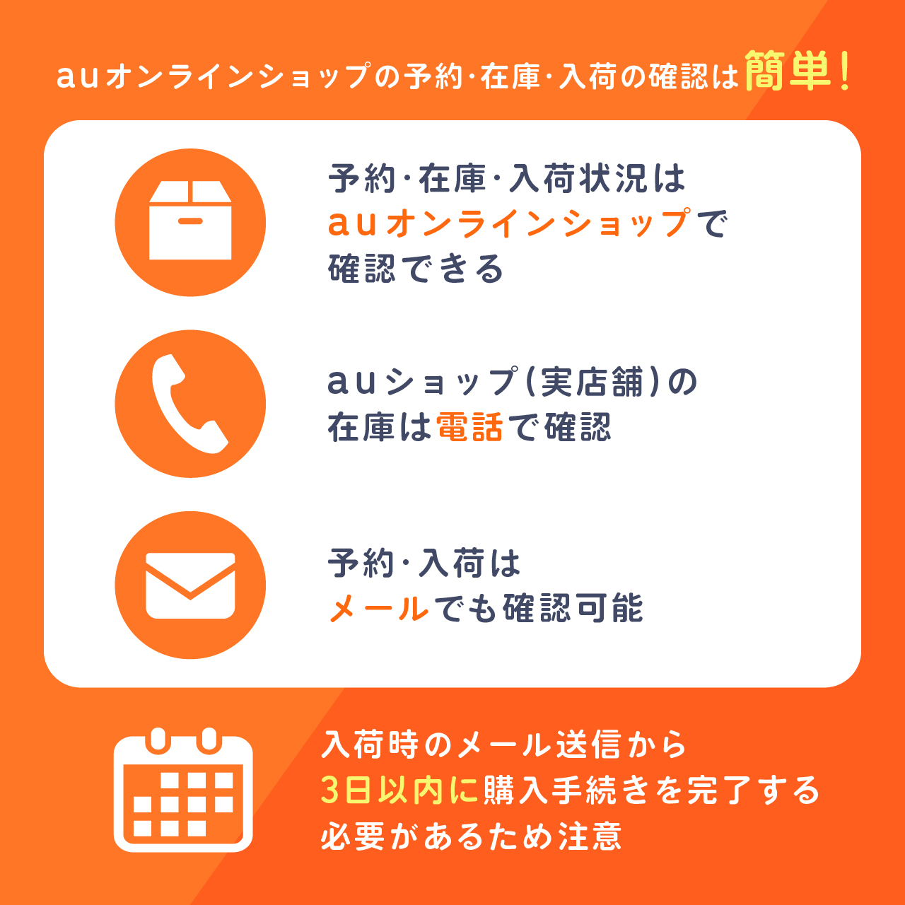 auオンラインショップの予約・在庫・入荷状況の確認は簡単