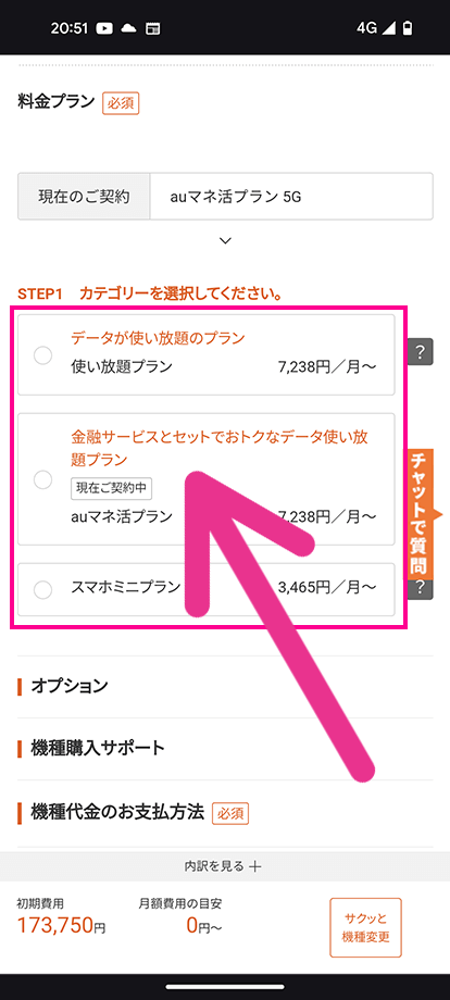 auオンラインショップで機種変更する手順