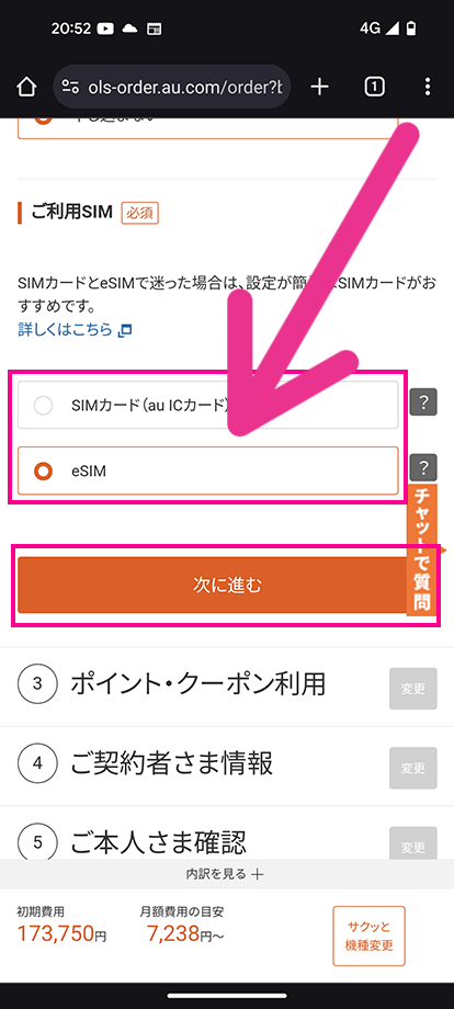 auオンラインショップで機種変更する手順