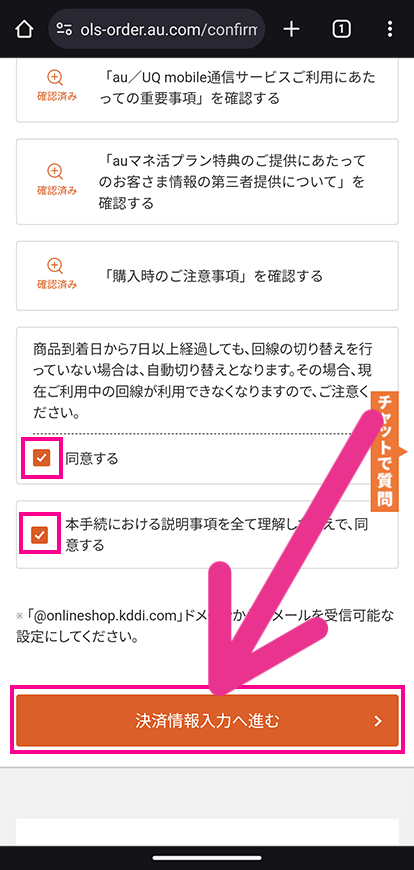 auオンラインショップで機種変更する手順