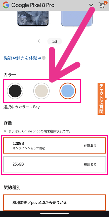 auオンラインショップで機種変更する手順