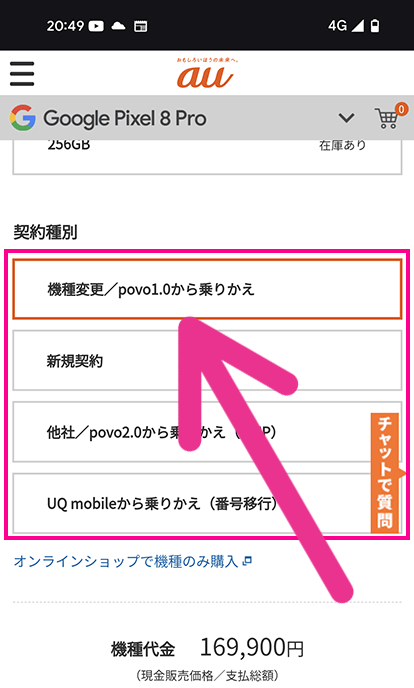 auオンラインショップで機種変更する手順