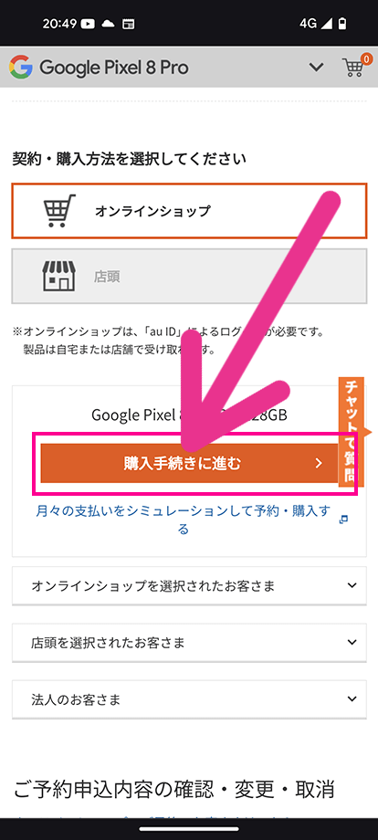 auオンラインショップで機種変更する手順