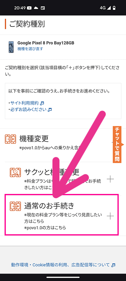 auオンラインショップで機種変更する手順