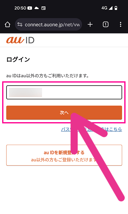 auオンラインショップで機種変更する手順