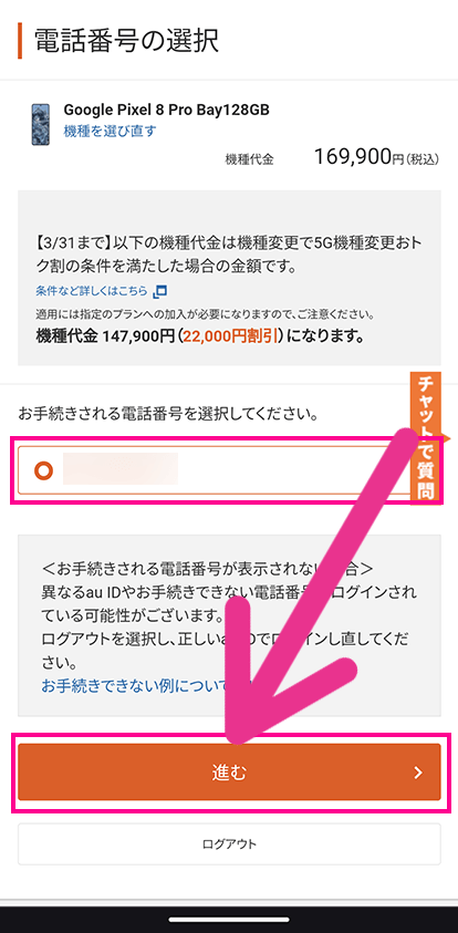 auオンラインショップで機種変更する手順