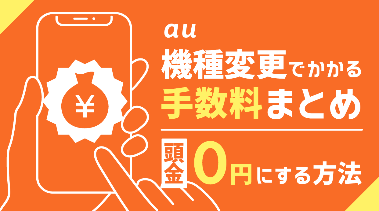 au機種変更でかかる手数料まとめ