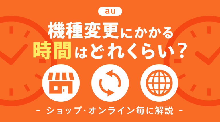 au機種変更にかかる時間