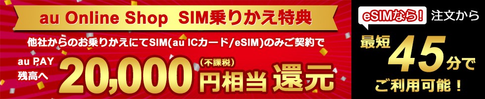 au Online Shop SIM乗り換え特典