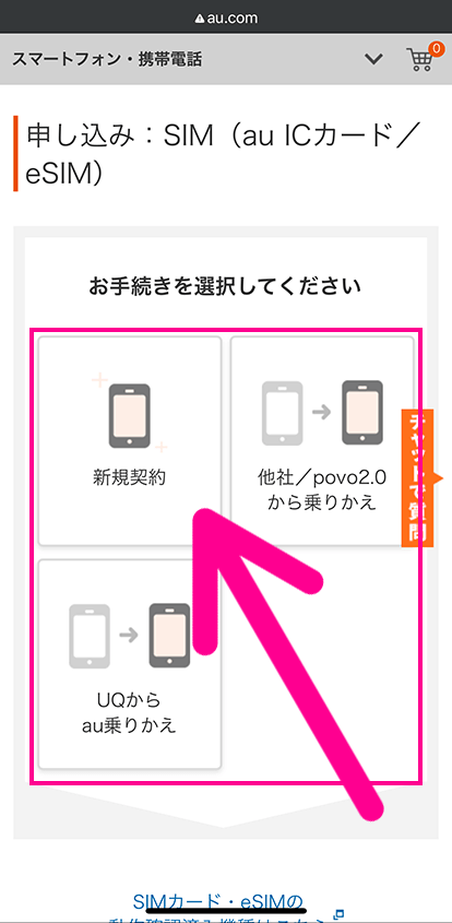 auでSIMのみ契約する手順