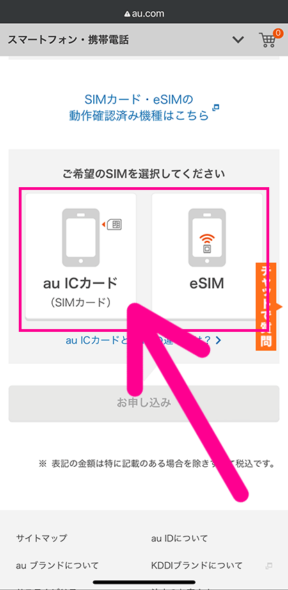 auでSIMのみ契約する手順