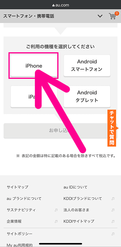 auでSIMのみ契約する手順