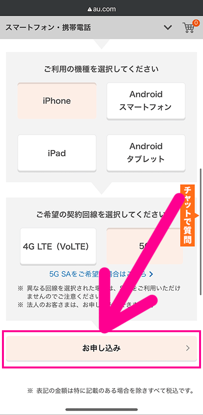 auでSIMのみ契約する手順