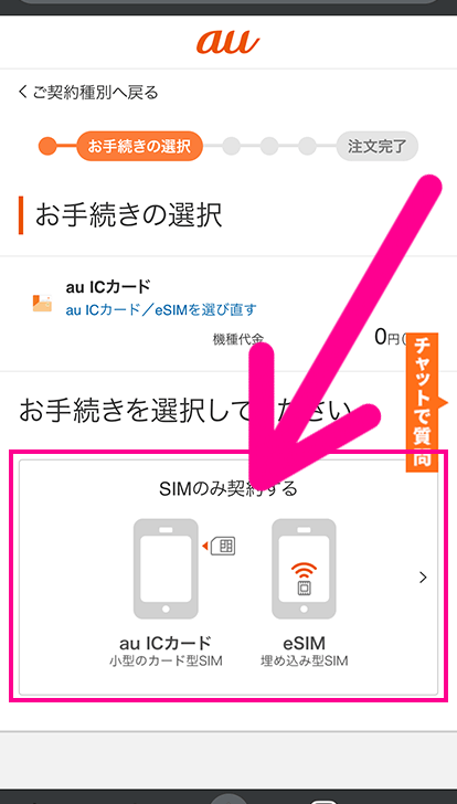 auでSIMのみ契約する手順