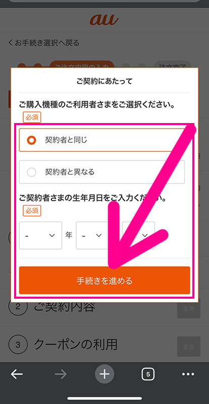 auでSIMのみ契約する手順