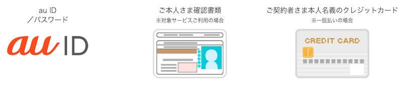 auオンラインショップ 機種変更に必要なもの