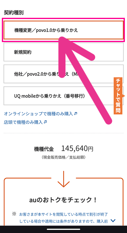 auで自分で機種変更する手順