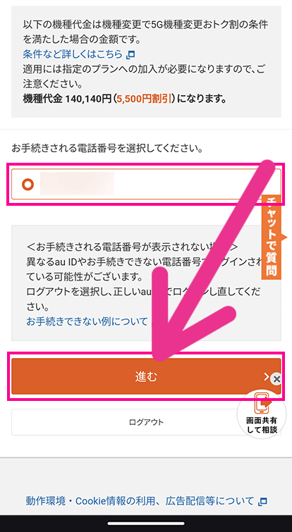 auで自分で機種変更する手順