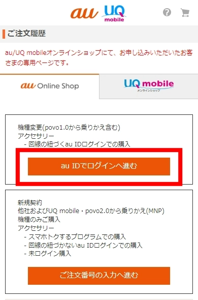 auオンラインショップの回線切り替え