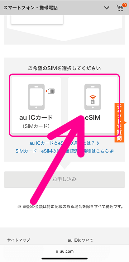 auのSIMのみ契約