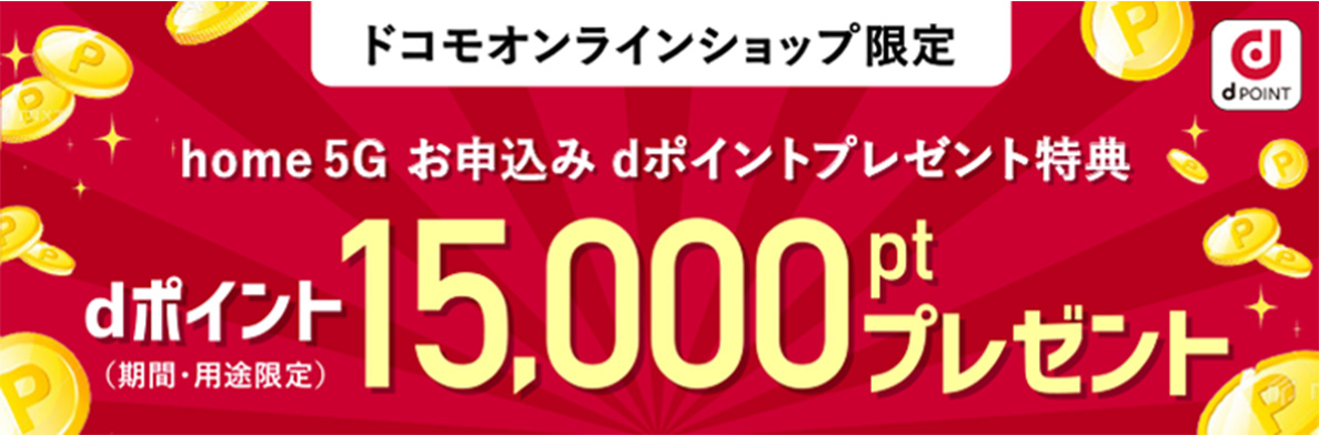 ドコモオンラインショップ限定 home 5G申込 dポイントプレゼントキャンペーン