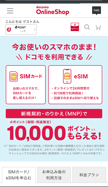 ドコモのSIMのみ契約手順